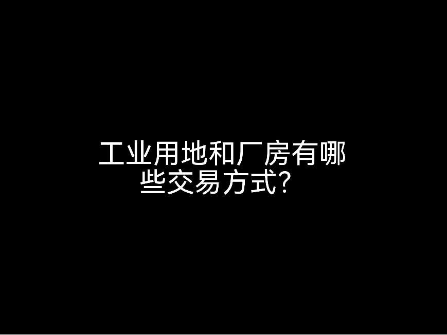 江門會計事務(wù)所提醒你工業(yè)用地和廠房有哪些交易方式？