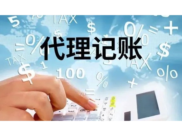 為什么江門(mén)注冊(cè)的中小企業(yè)都在代理記賬?