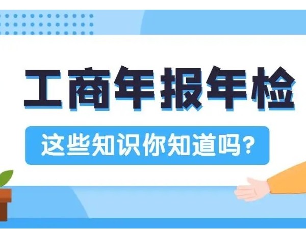 江門公司營(yíng)業(yè)執(zhí)照工商不年檢的危害，你知道嗎？