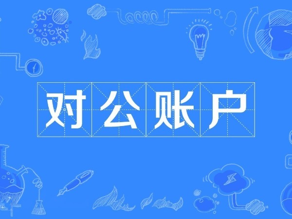 公司為什么要有對(duì)公賬戶？