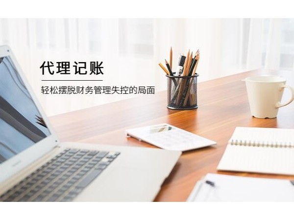 為什么越來(lái)越多的企業(yè)選擇會(huì)計(jì)外包？