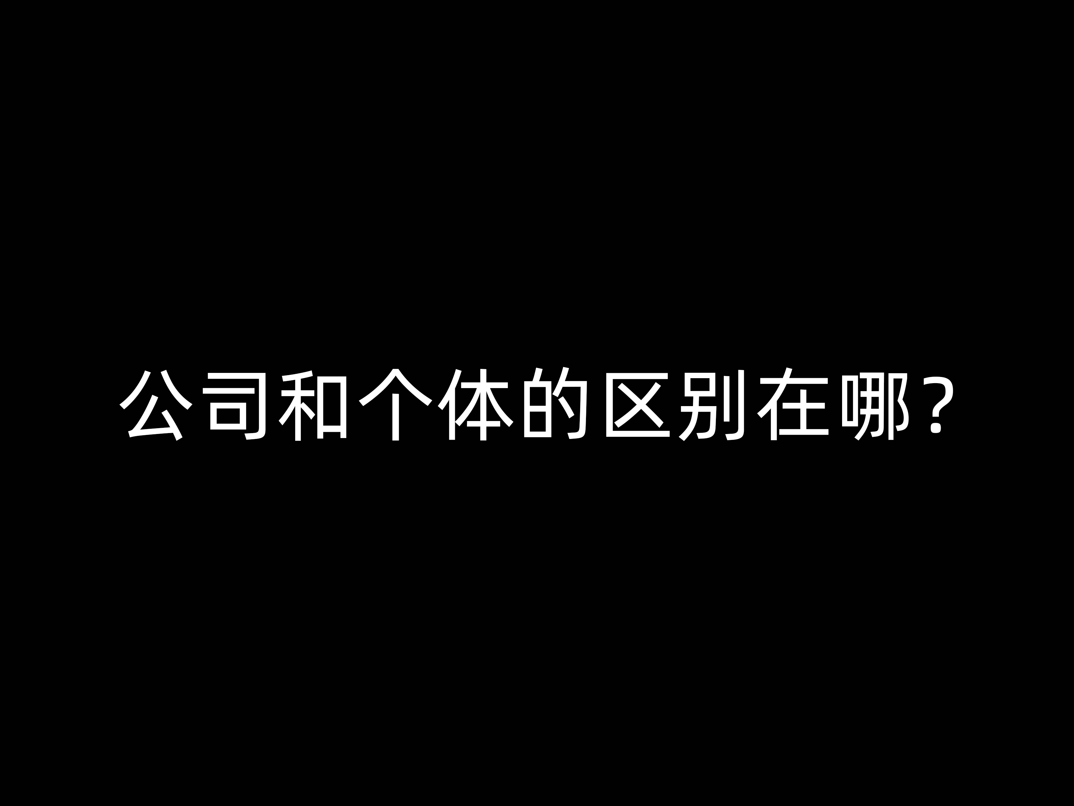 公司和個體的區(qū)別在哪？