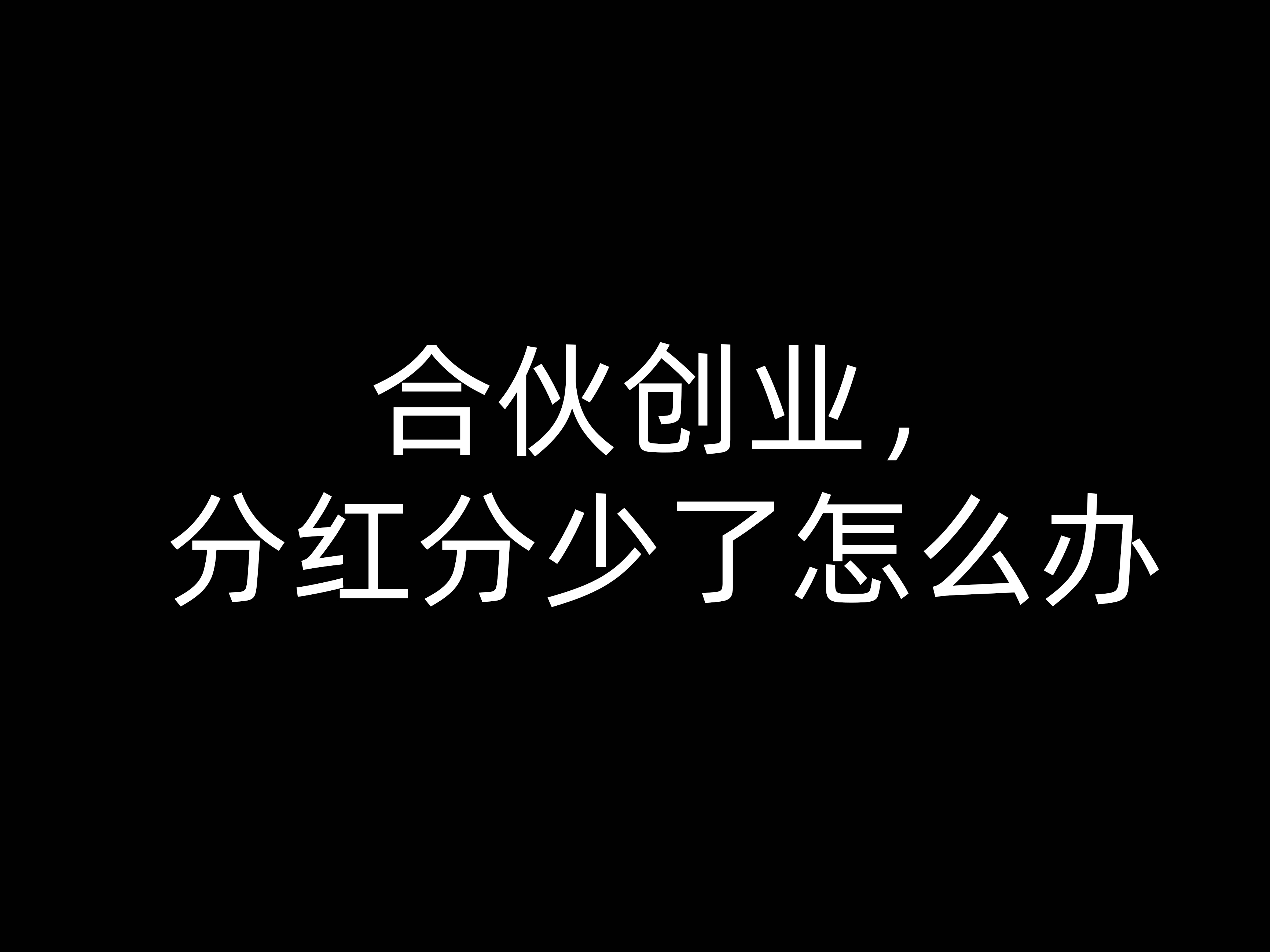 合伙創(chuàng)業(yè)，分紅分少了怎么辦