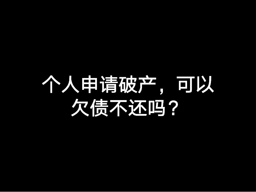 個人申請破產(chǎn)，可以欠債不還嗎？