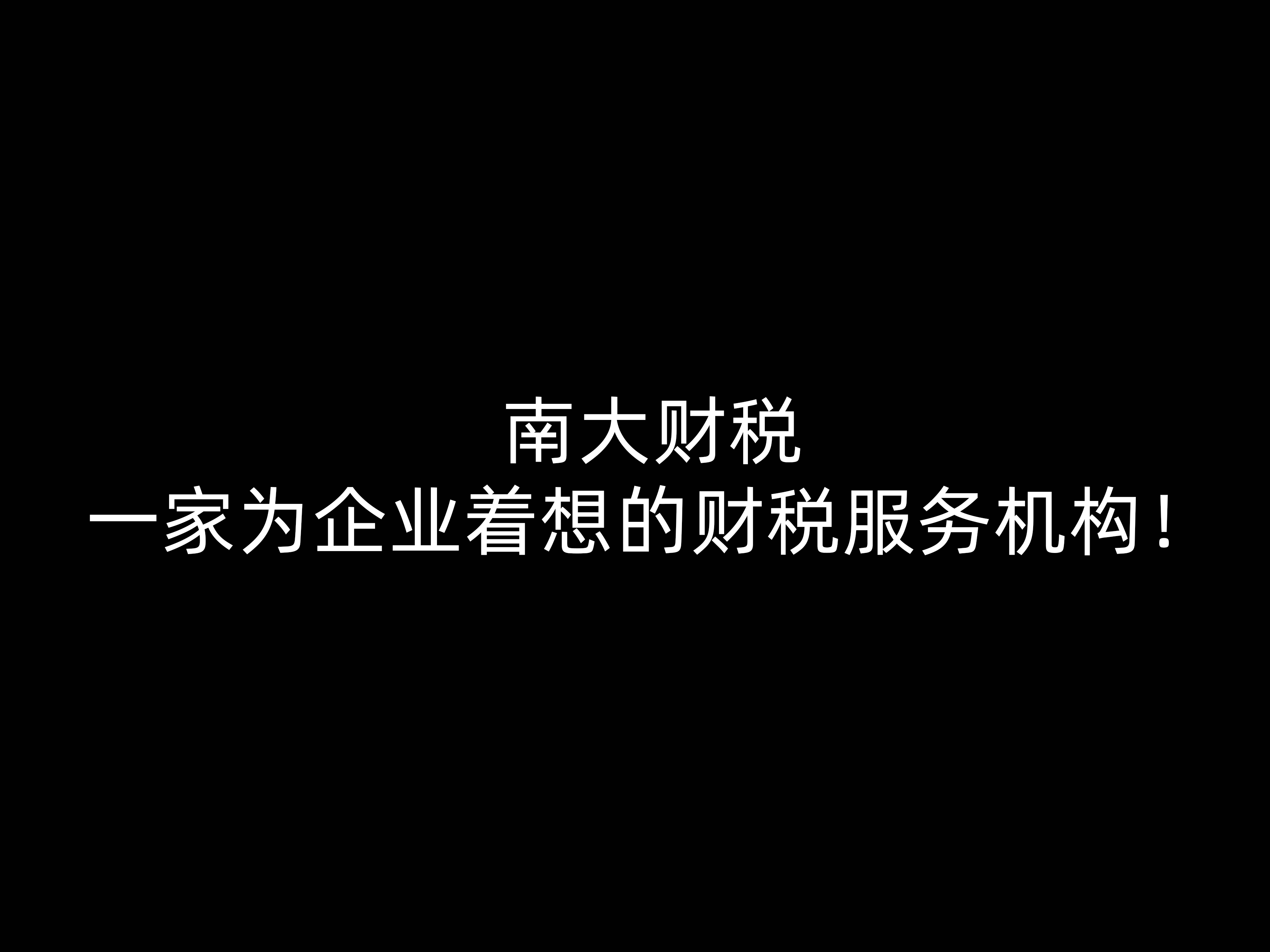 南大財稅一家為企業(yè)著想的財稅服務機構！