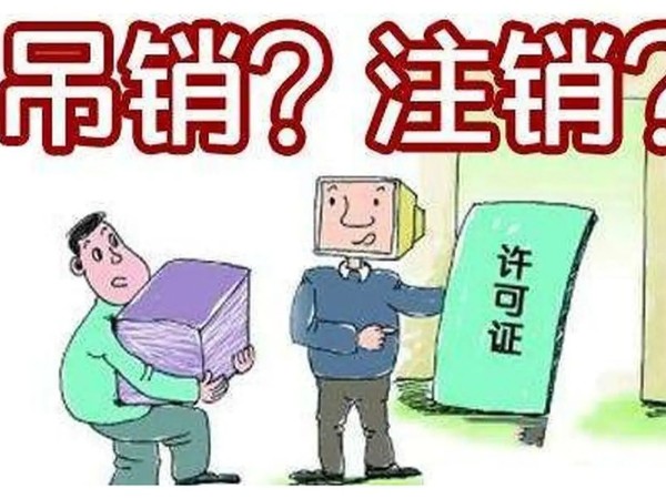 江門公司被吊銷營(yíng)業(yè)執(zhí)照、撤銷登記就不管了？趕快合法注銷吧！