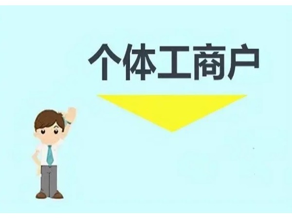 江門(mén)注冊(cè)個(gè)體工商戶(hù)的15個(gè)財(cái)稅要點(diǎn)，你清楚嗎？