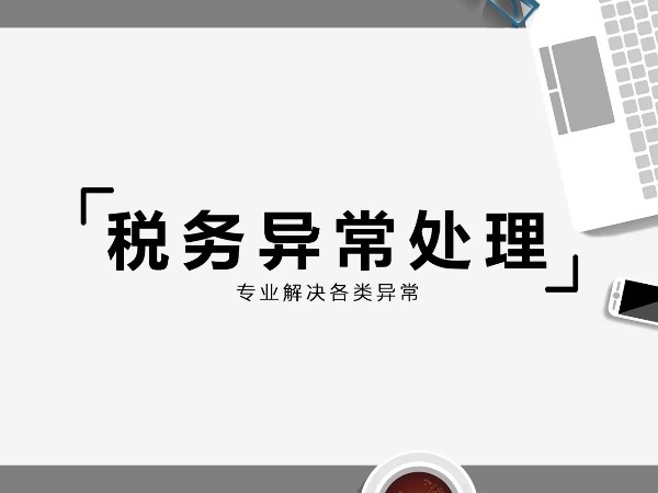 江門(mén)注冊(cè)公司代理記賬處理稅務(wù)異常的辦法有哪些？