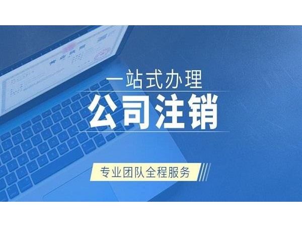 江門公司被吊銷營(yíng)業(yè)執(zhí)照后怎么才能注銷？