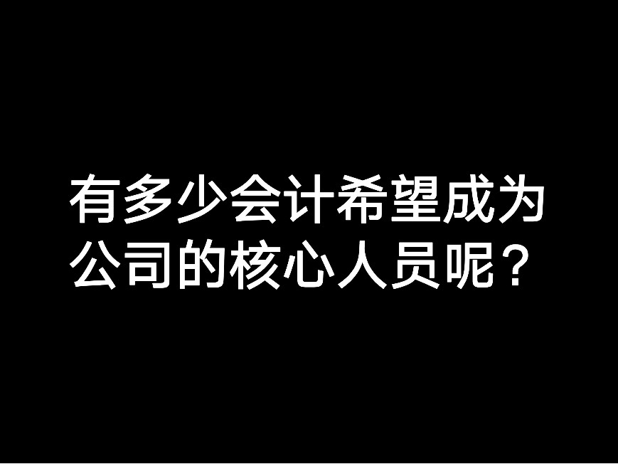 有多少會計希望成為公司的核心人員呢？