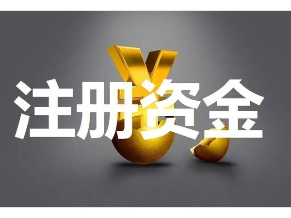 江門公司營(yíng)業(yè)執(zhí)照上的注冊(cè)資金是什么意思