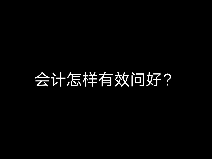 會(huì)計(jì)怎樣有效問好？