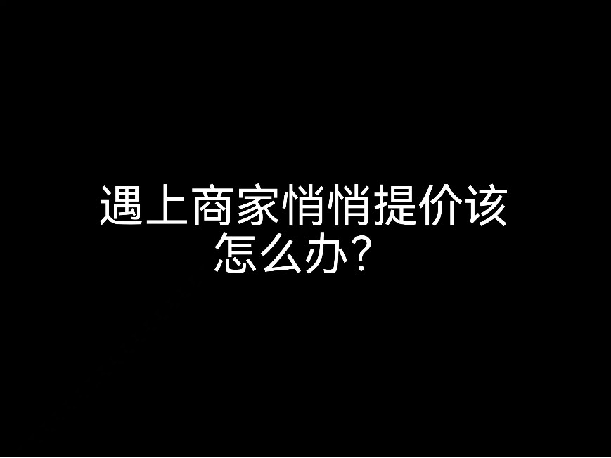 江門(mén)會(huì)計(jì)公司告訴你，遇上商家悄悄提價(jià)該怎么辦？