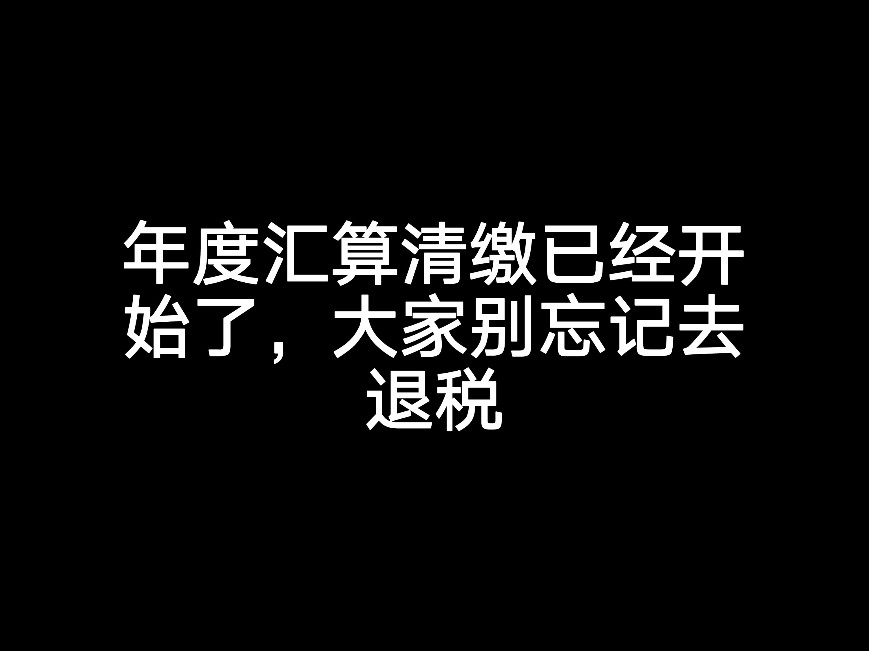 年度匯算清繳已經(jīng)開(kāi)始了，大家別忘記去退稅