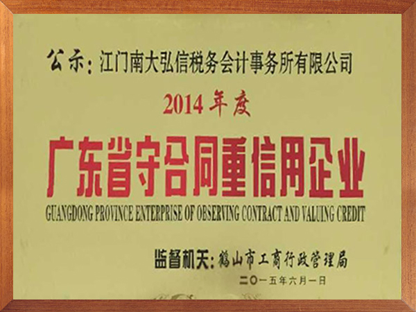 2014年度南大弘信廣東省守合同重信用企業(yè)