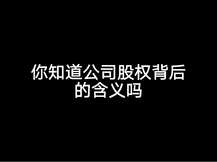 你知道公司股權(quán)背后的含義嗎？