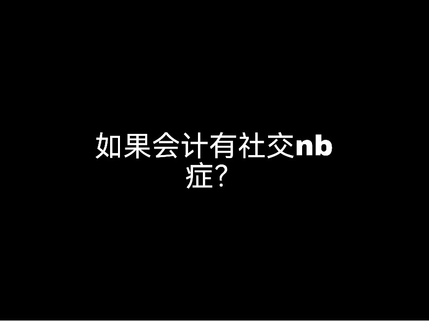 如果會計有社交nb癥？