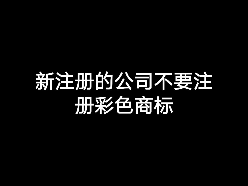 江門新注冊(cè)的公司不要注冊(cè)彩色商標(biāo)