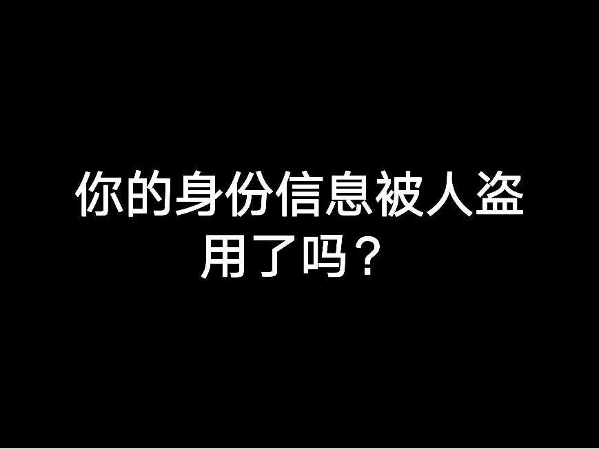 你的身份信息被人盜用了嗎？