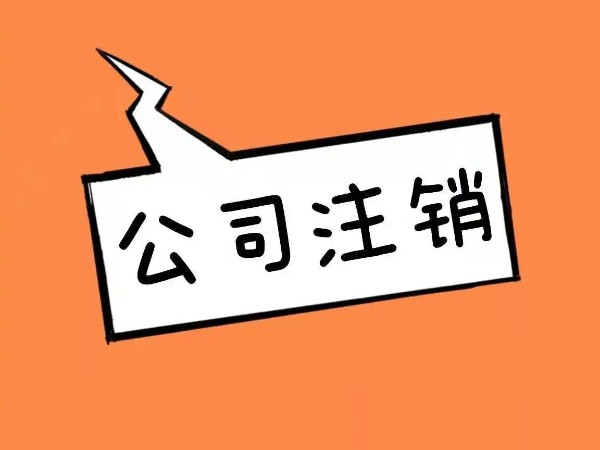 江門公司注銷流程有哪些？