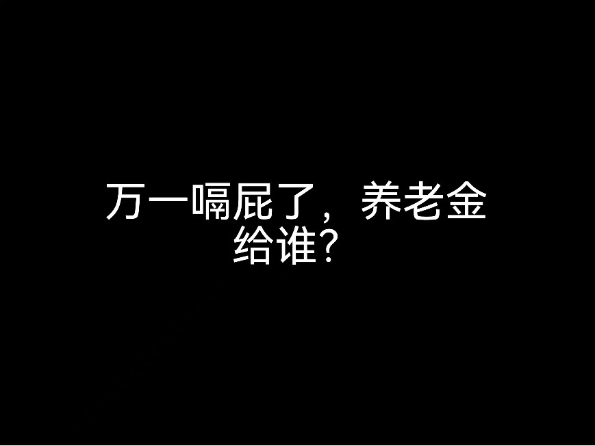 江門事務(wù)所來說說，萬一嗝屁了，養(yǎng)老金給誰(shuí)？