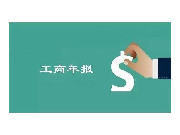 江門(mén)公司工商年報(bào)開(kāi)始了！江門(mén)企業(yè)不年報(bào)將進(jìn)異常名錄！