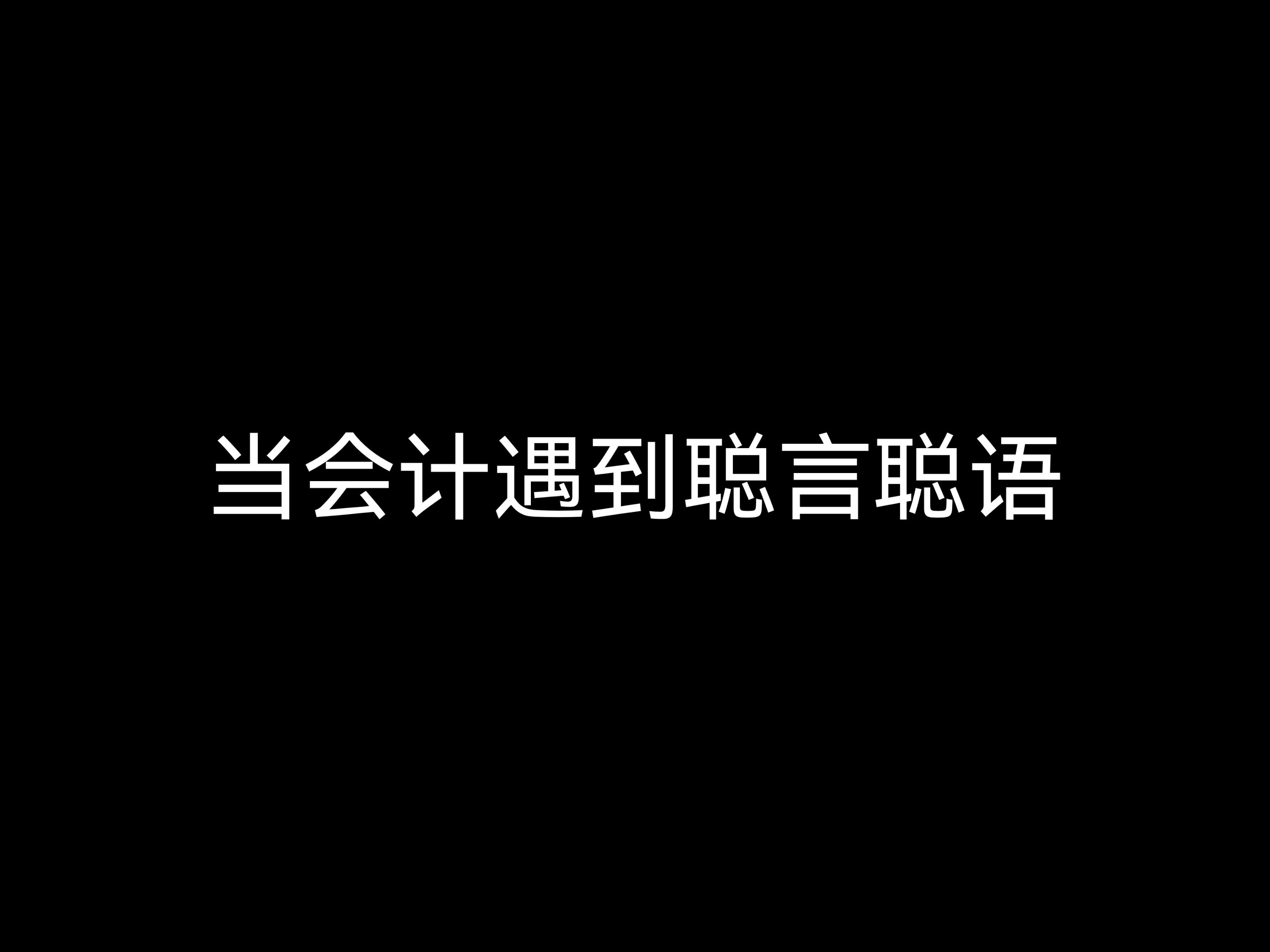 當(dāng)會(huì)計(jì)遇到聰言聰語