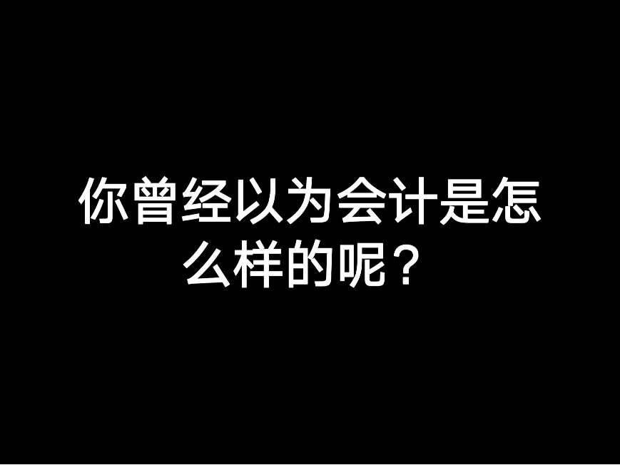 你曾經(jīng)以為會計是怎么樣的呢？