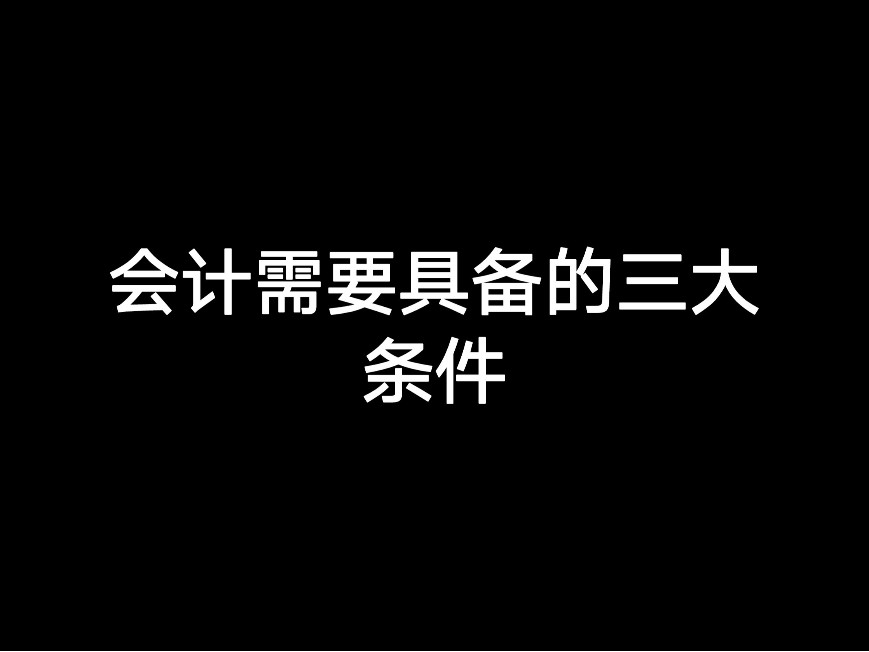 會計需要具備的三大條件