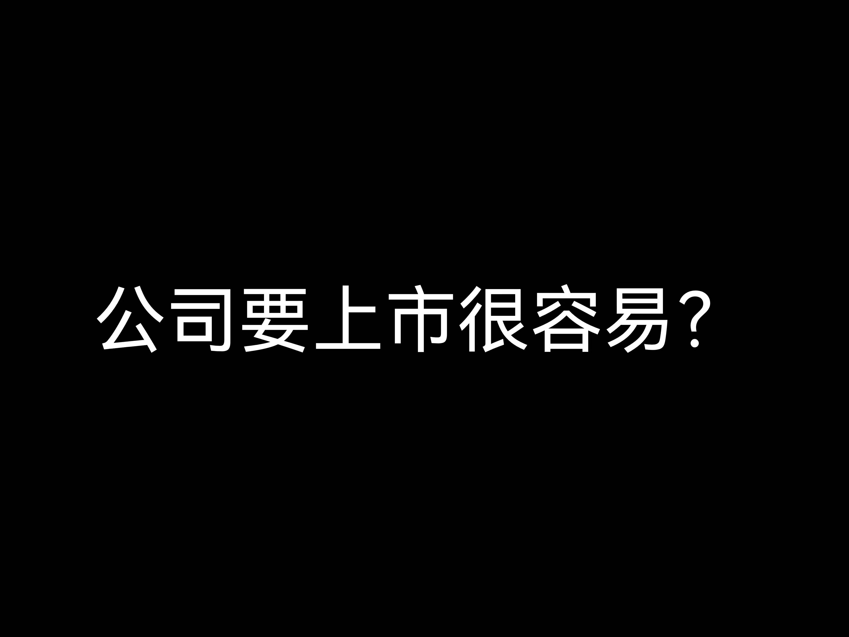 江門財稅公司小課堂：公司要上市很容易？