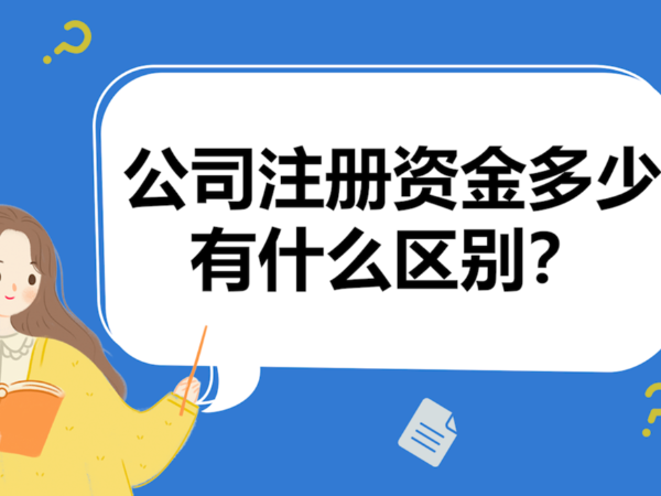 江門初創(chuàng)公司注冊資本金設(shè)置多大合理？