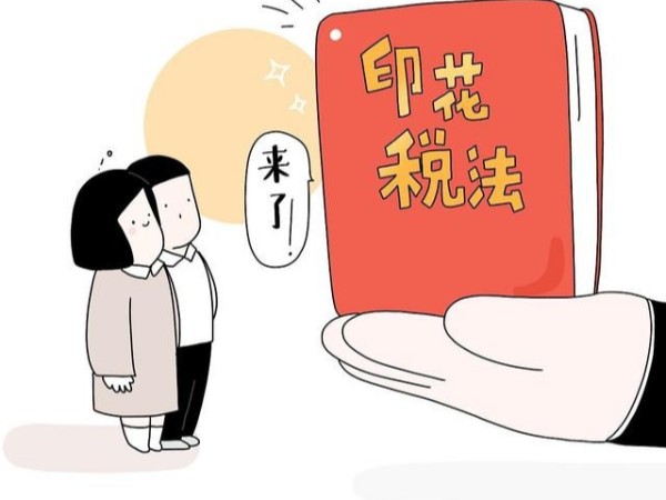 江門注冊(cè)公司老板注意《印花稅法》實(shí)施后的變化