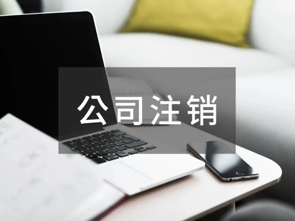 江門公司注銷會存在哪些稅務(wù)風(fēng)險(xiǎn)？