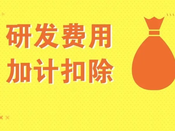 不同企業(yè)適用不同的加計(jì)扣除幅度，這篇文章都說清了！