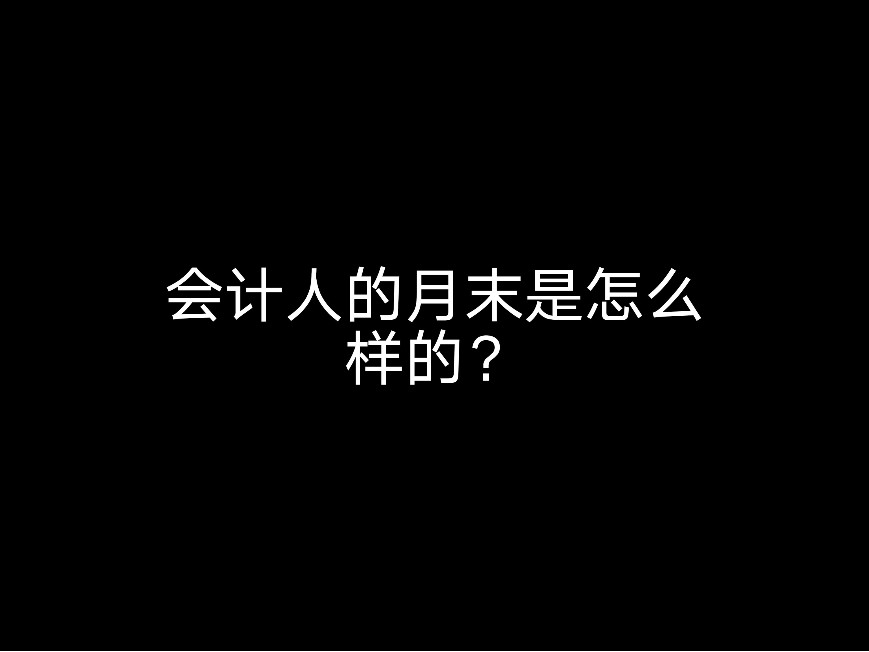 會(huì)計(jì)人的月末是怎么樣的？