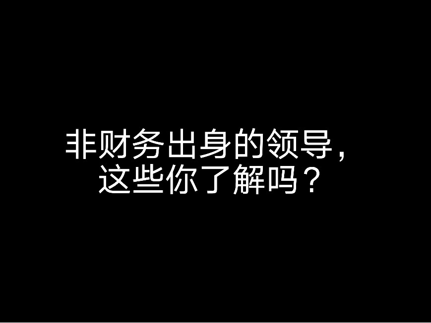 非財務出身的領導，你有學會計嗎？