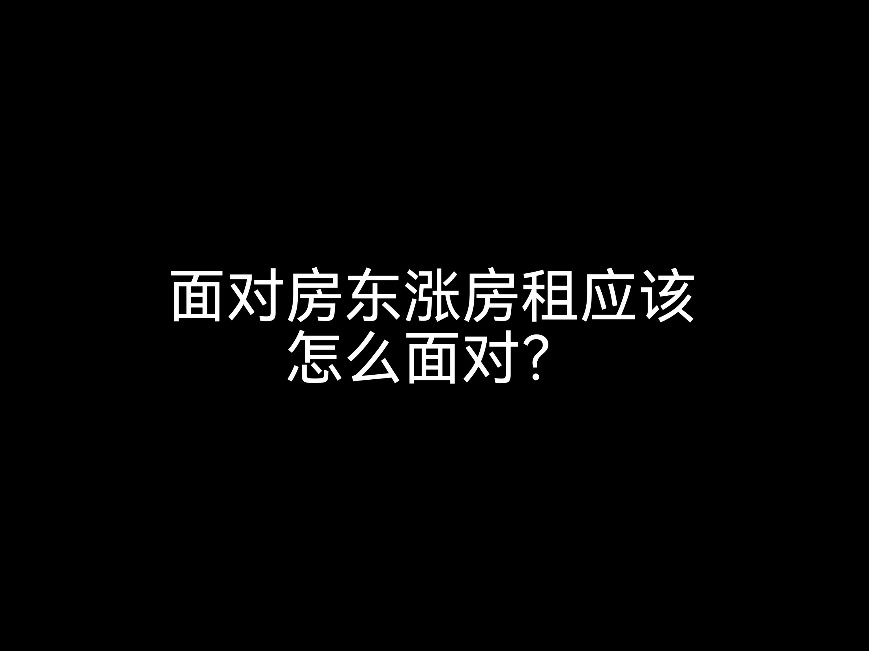 江門會計事務(wù)所小劇場，面對房東漲房租應(yīng)該怎么應(yīng)對？