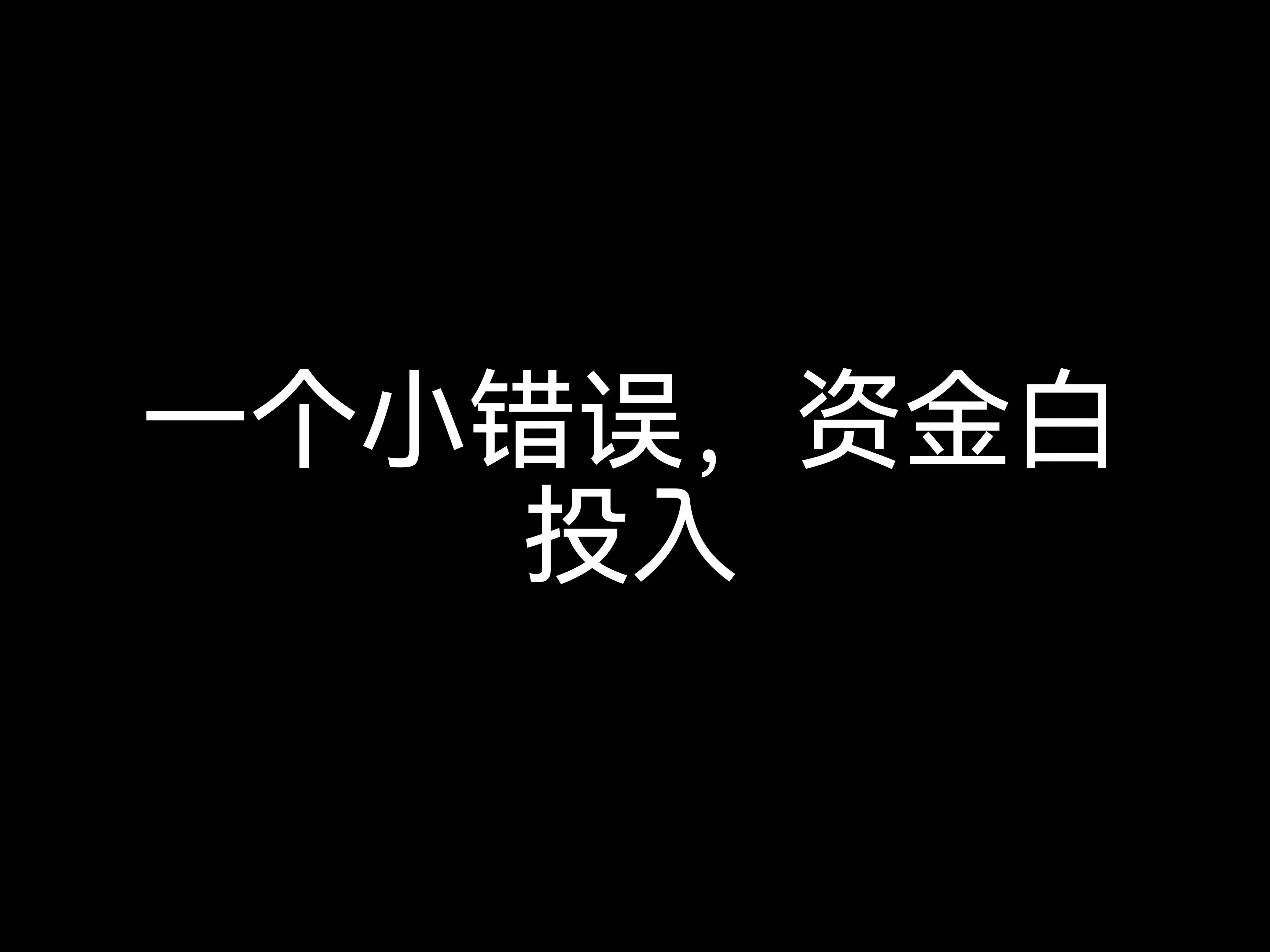 江門會(huì)計(jì)公司小課堂：一個(gè)小錯(cuò)誤，資金白投入？