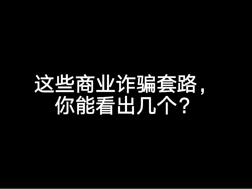 這些商業(yè)詐騙套路，你能看出多少個？