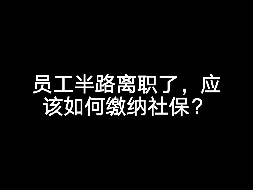 員工半路離職了，應(yīng)該如何繳納社保?