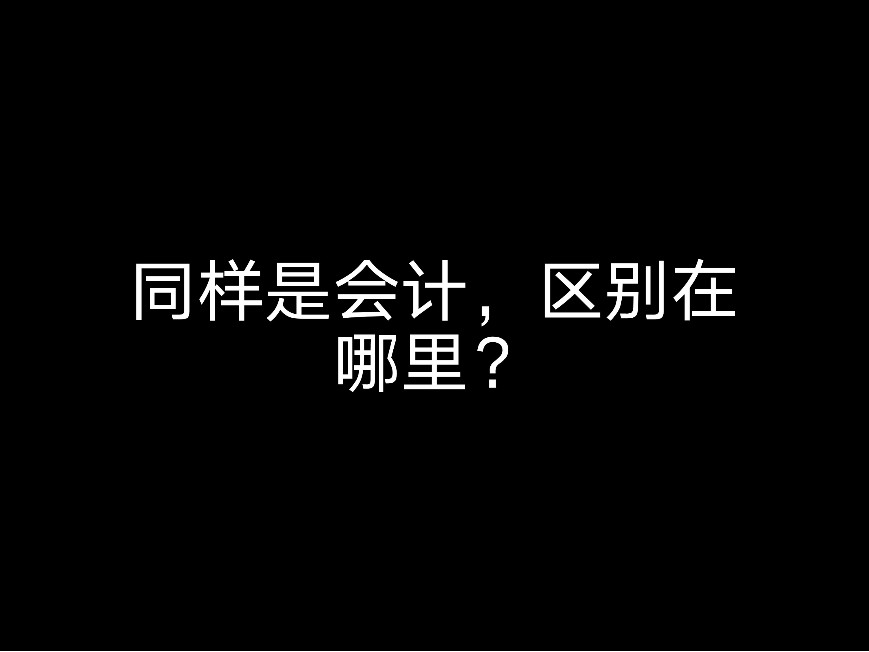 同樣是會(huì)計(jì)，區(qū)別在哪里？