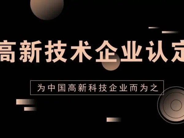 廣東省2022年高新技術(shù)企業(yè)認(rèn)定申報(bào)開(kāi)始！這些條件你要知道！