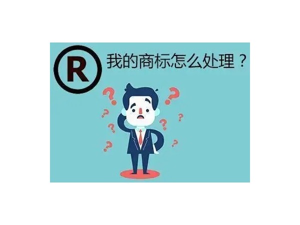 當(dāng)公司注銷時，商標(biāo)的四種處理方式