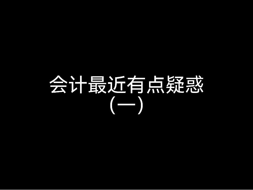 會(huì)計(jì)最近有點(diǎn)疑惑（一）