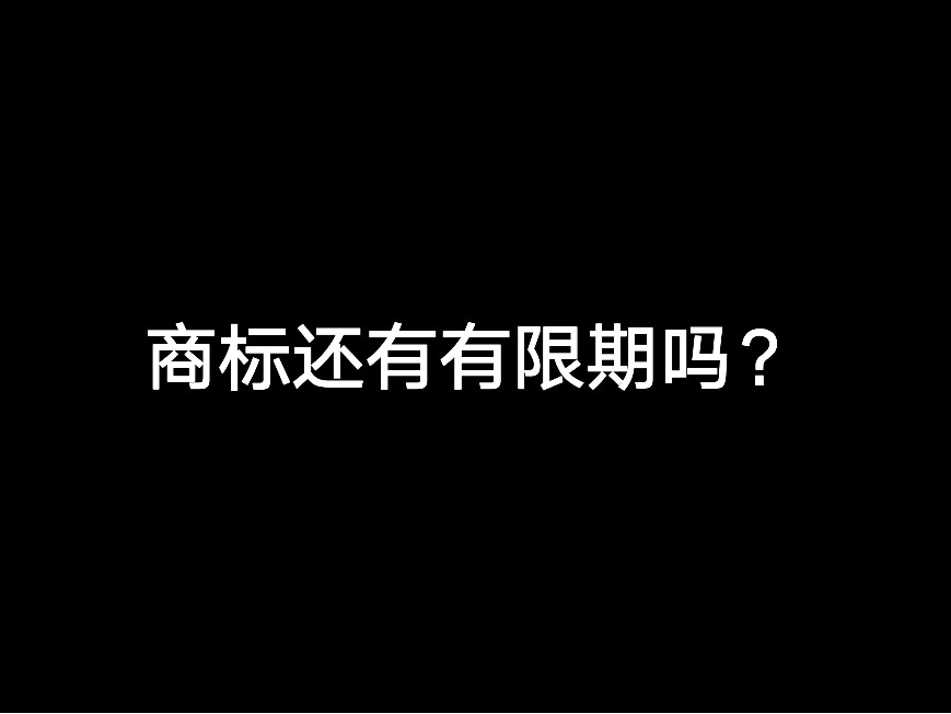 商標(biāo)還有有限期嗎？