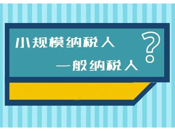 江門注冊一般納稅人公司的申請有哪些誤區(qū)？