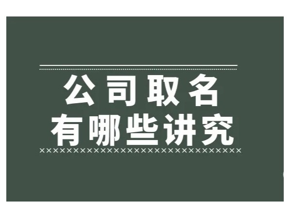 江門注冊公司名稱這樣選順利通過工商核名！