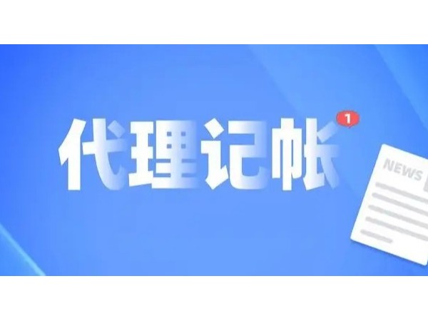 江門代理記賬為何成了江門注冊企業(yè)的首選？