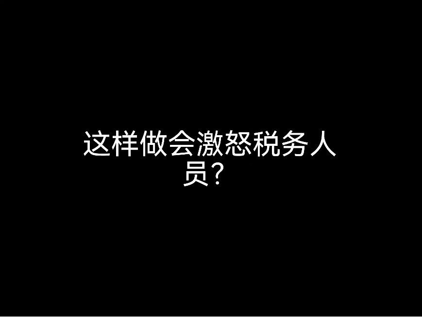 江門財(cái)稅小日常：這樣做會(huì)激怒稅務(wù)人員？