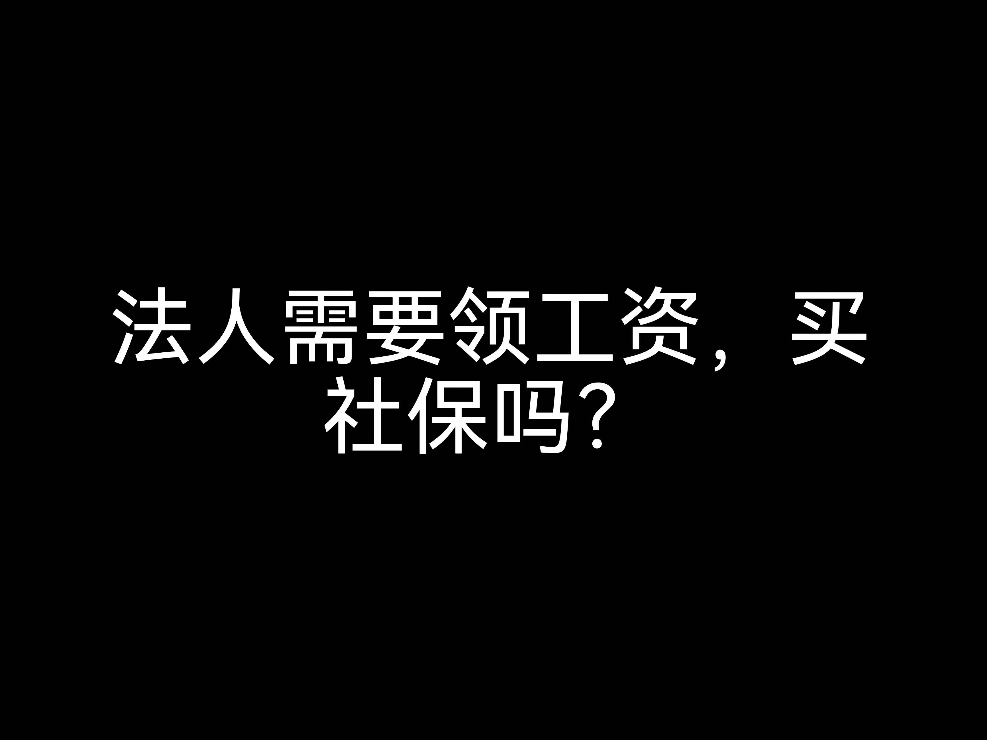 江門(mén)會(huì)計(jì)公司小課堂：法人需要領(lǐng)工資，買(mǎi)社保嗎？